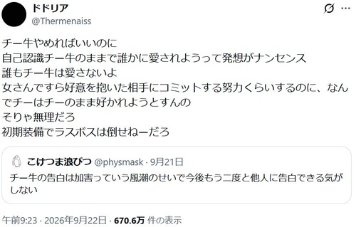 【悲報】チー牛「告白は加害らしいので告白できない」→X民、正論をぶつけてしまうｗｗｗｗ