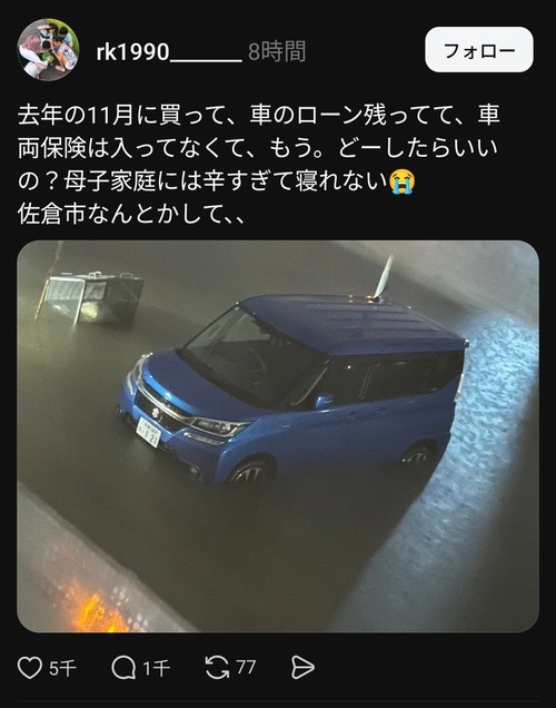 【悲報】シンママ、車が水没して絶望する「去年11月に買ってローンも残ってて車両保険入ってないのに…市がなんとかして！！」