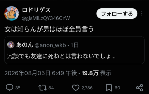 【悲報】X民「男はほぼ全員、友達に『死ね』と冗談で言うことがある」←これマジ？ｗｗｗｗ