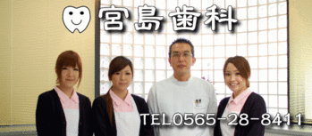 豊田市大林町の宮島歯科さん