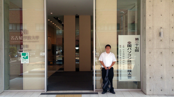 名古屋学院大学 第27回全国パソコン技能協議会