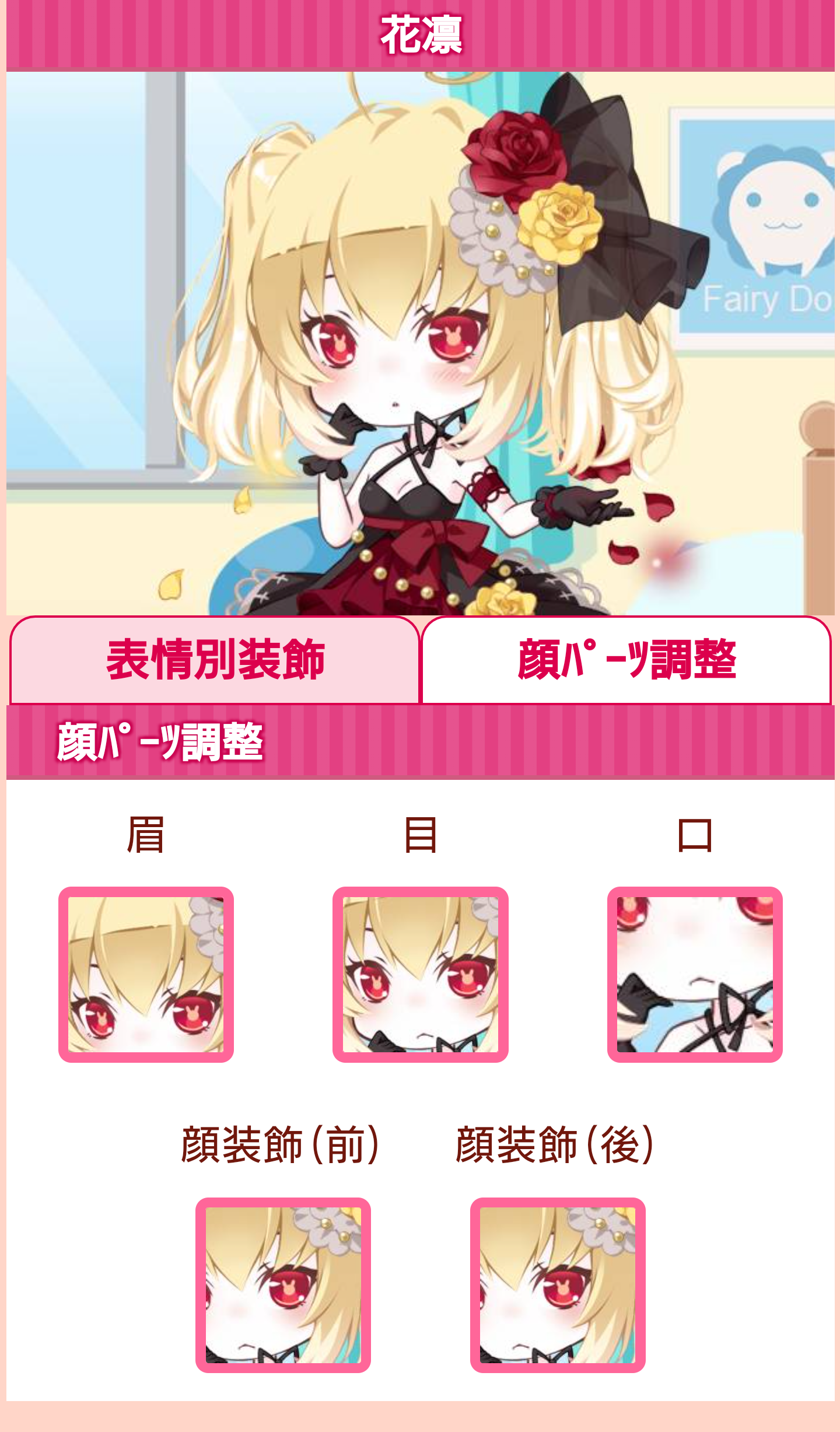 フェアドル 顔パーツ調整機能 妖精と仮想生活