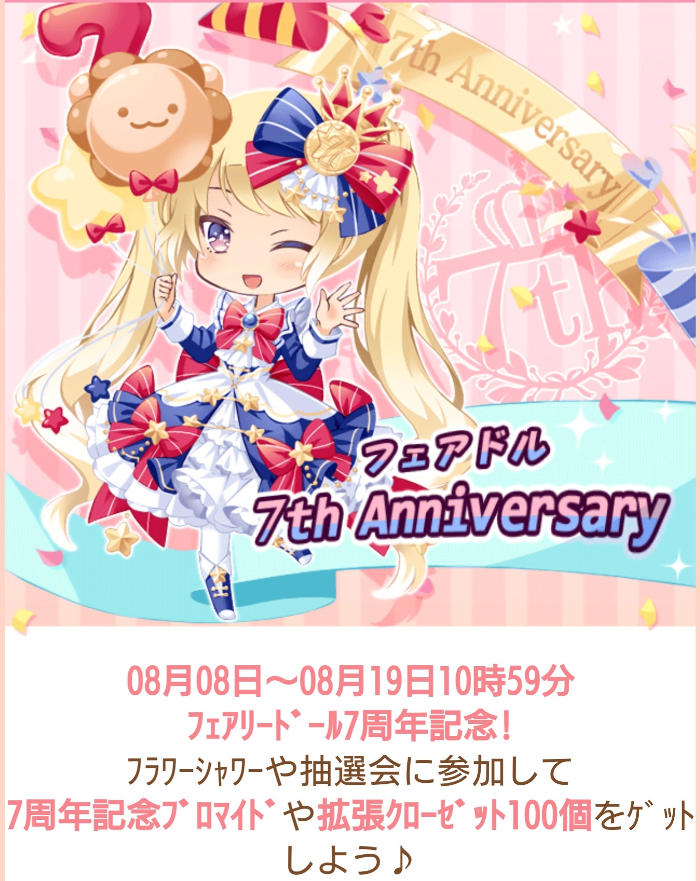 フェアドル 祝 7周年 妖精と仮想生活 フェアドル 祝 7周年 妖精と仮想生活