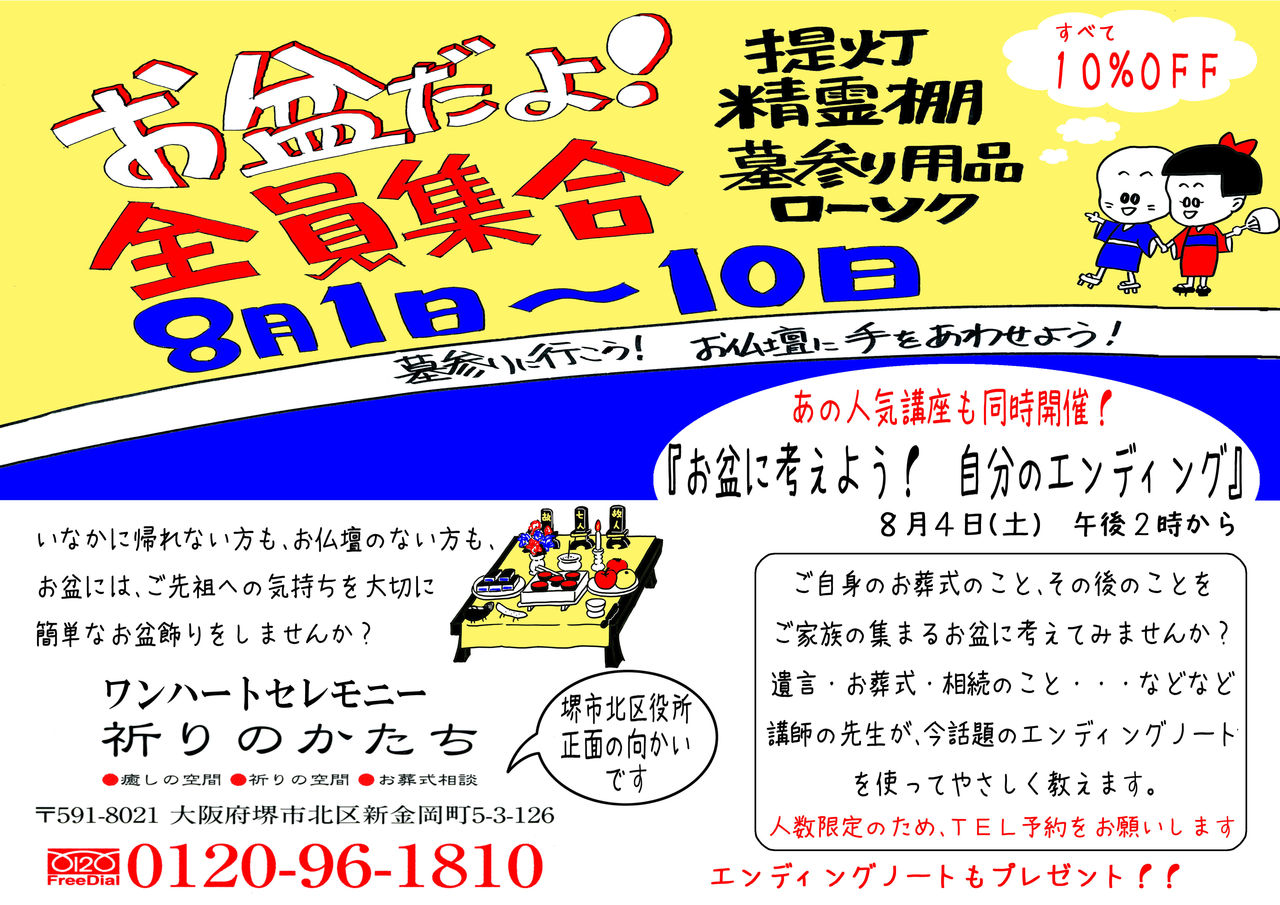 H24.08.01 お盆だよ！全員集合 : 葬儀社ワンハートセレモニー・祈りの 