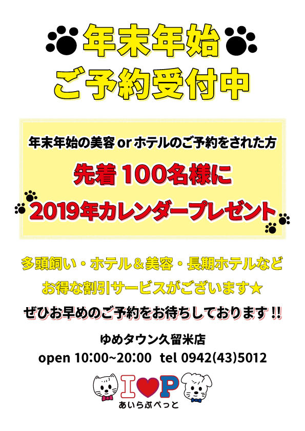 美容室あいらぶぺっとから年末年始ホテルのお知らせ 福岡県久留米市 ワンラブ ゆめタウン久留米店 ブログ 美容室あいらぶぺっとから年末年始ホテルのお知らせ 福岡県久留米市 ワンラブ ゆめタウン久留米店 ブログ