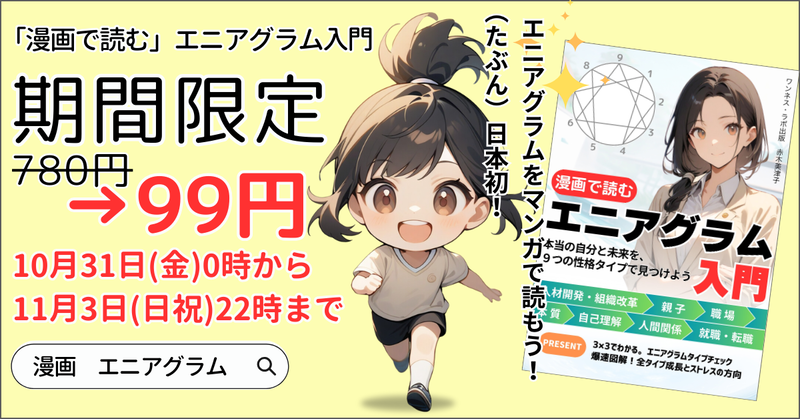 【漫画で読む】エニアグラム入門: 本当の自分と未来を、９つの性格タイプで見つけよう