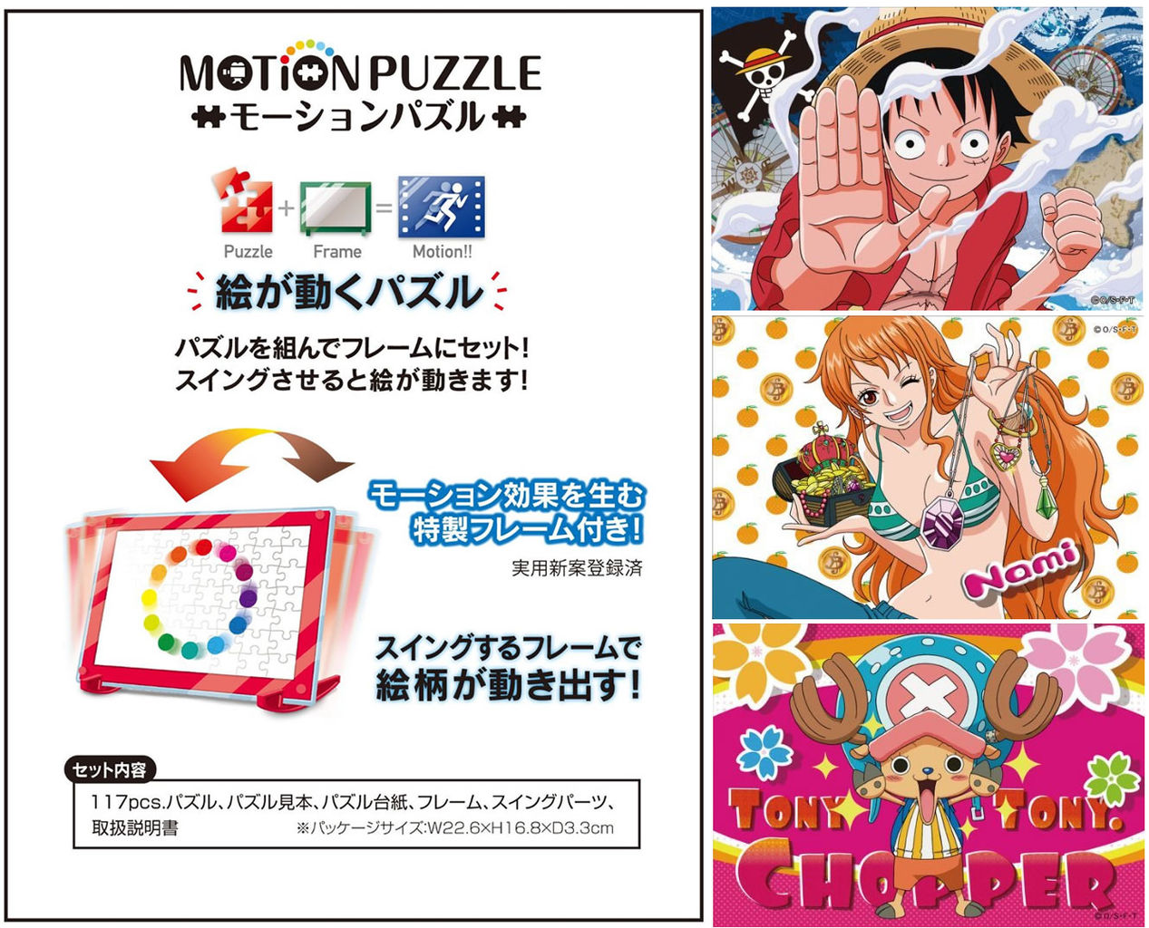 モーションパズル ワンピース 117ピース『ルフィ(ギア2)』『チョッパー(キューン!)』『ナミ(お宝一杯)』 2012年12月発売