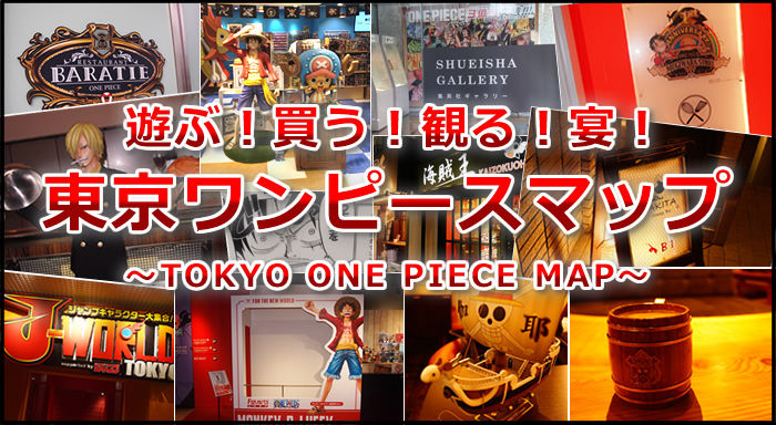 東京ワンピースマップ 遊ぶ 買う 宴だ 東京でワンピースを満喫 ワンピースフィギュア Pop 予約 新作速報