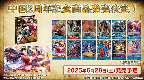 ONE PIECEカードゲームChina 2ndアニバーサリー ONE PIECE カードゲーム China 2nd Anniversary set【2025年11月