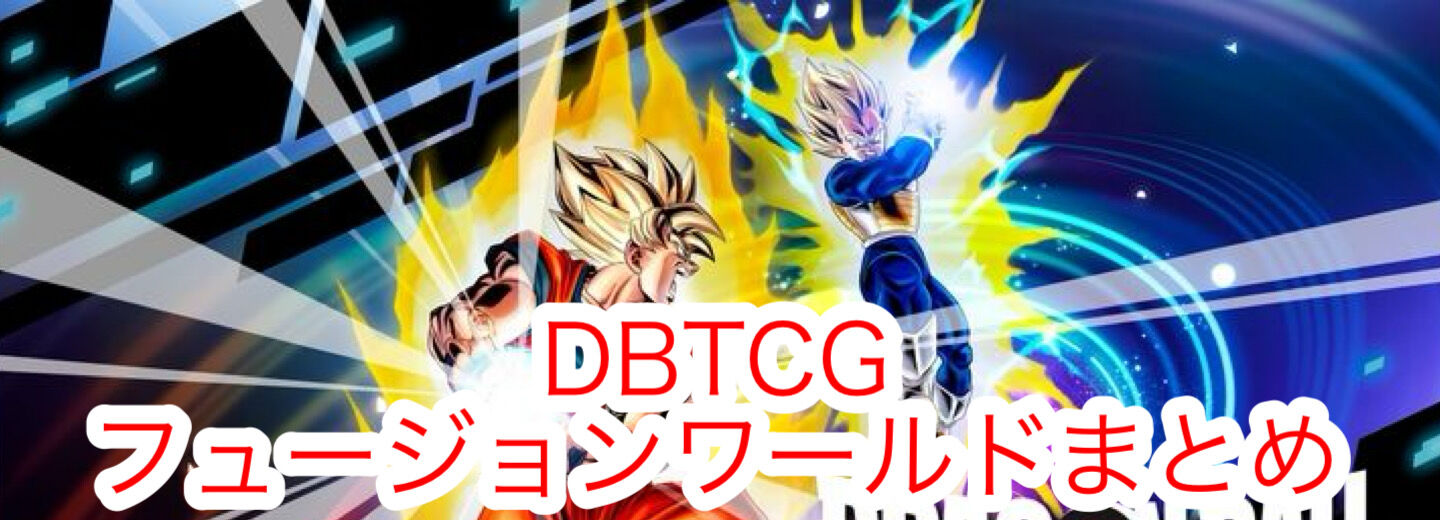 ドラゴンボールスーパーカードゲームフュージョンワールドまとめ速報