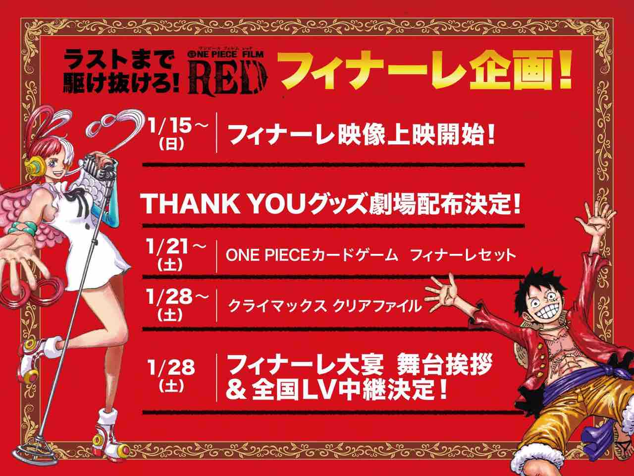 1月21日よりONE PIECE film RED入場者特典でONE PIECEカードゲーム
