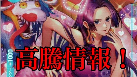 ワンピースカードゲーム第1弾『ROMANCE DAWN』ボア・ハンコック高騰中