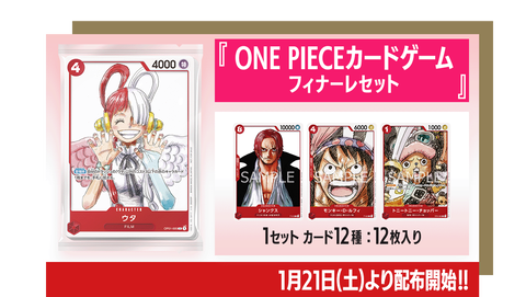1月21日よりONE PIECE film RED入場者特典でONE PIECEカードゲーム