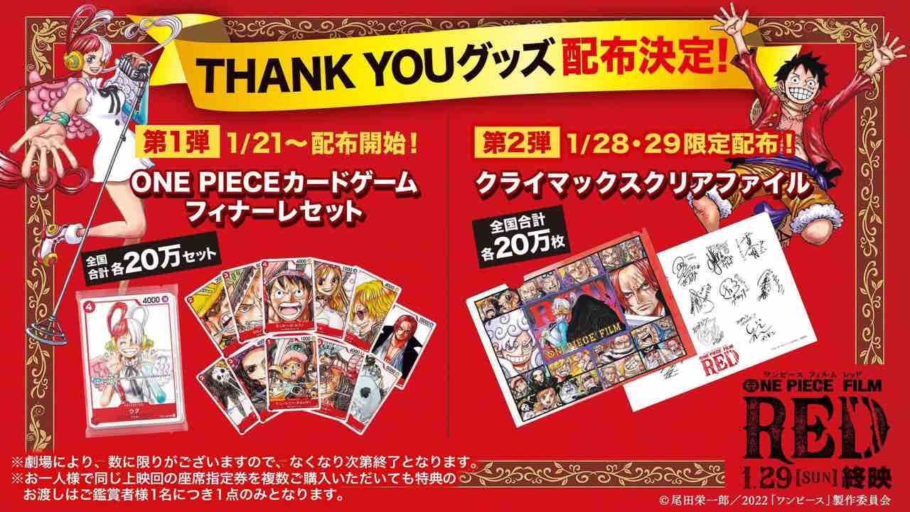 1月21日よりONE PIECE film RED入場者特典でONE PIECEカードゲーム
