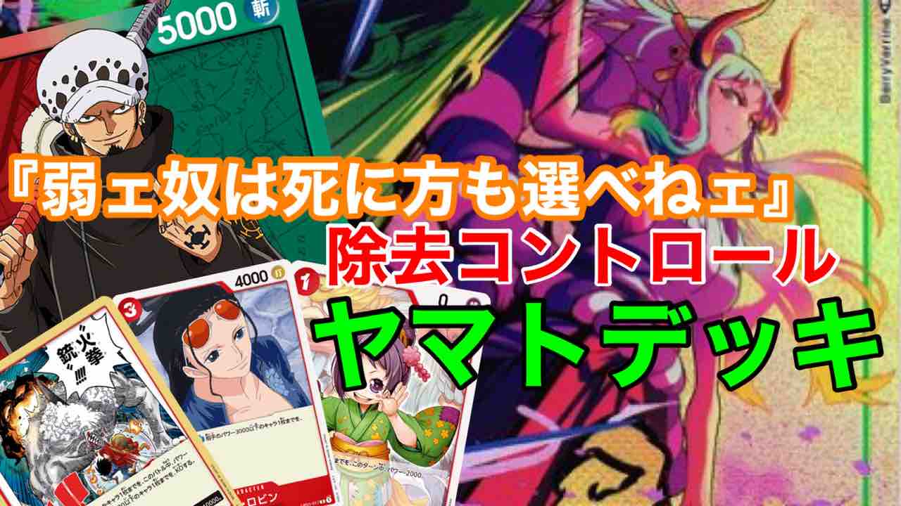 デッキレシピ】公式交流会で全勝!除去コントロールヤマトデッキ解説