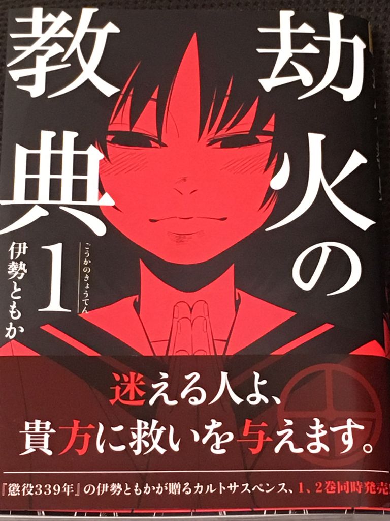 劫火の教典 １ ２巻 レビュー ある刑務所長の手記 伊勢ともか先生作品ファンサイト