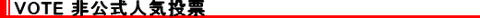 VOTE 非公式人気投票