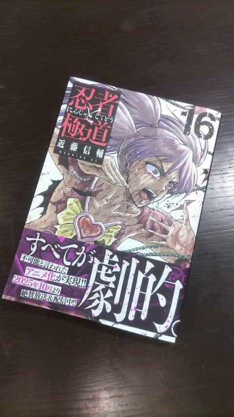 やっぱモザイクかw 忍者と極道 16巻 : あるゲーマーの慟哭