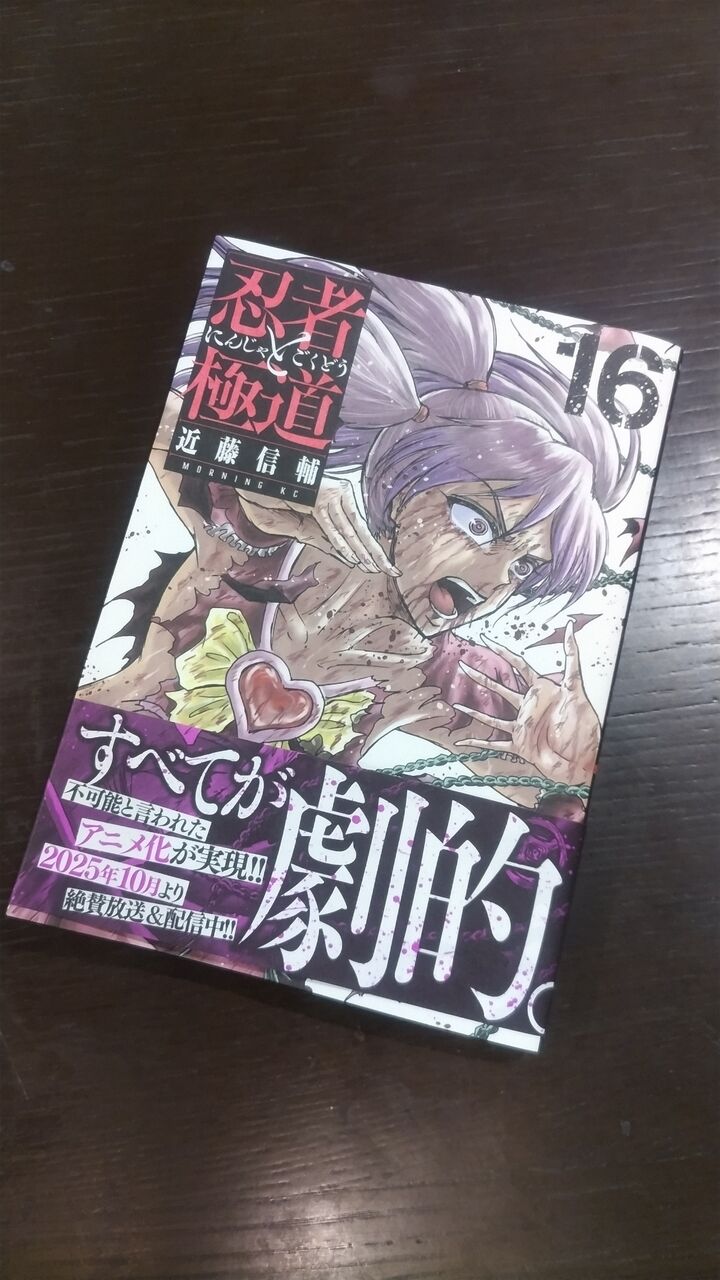 やっぱモザイクかw 忍者と極道 16巻 : あるゲーマーの慟哭