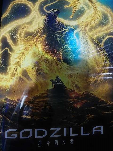 Godzilla 星を喰う者 あるゲーマーの慟哭