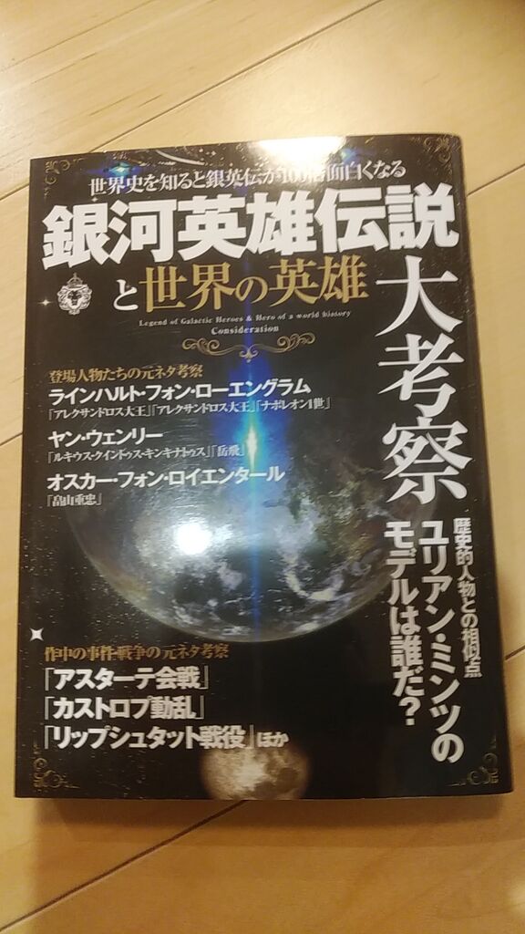銀河英雄伝説と世界の英雄 あるゲーマーの慟哭