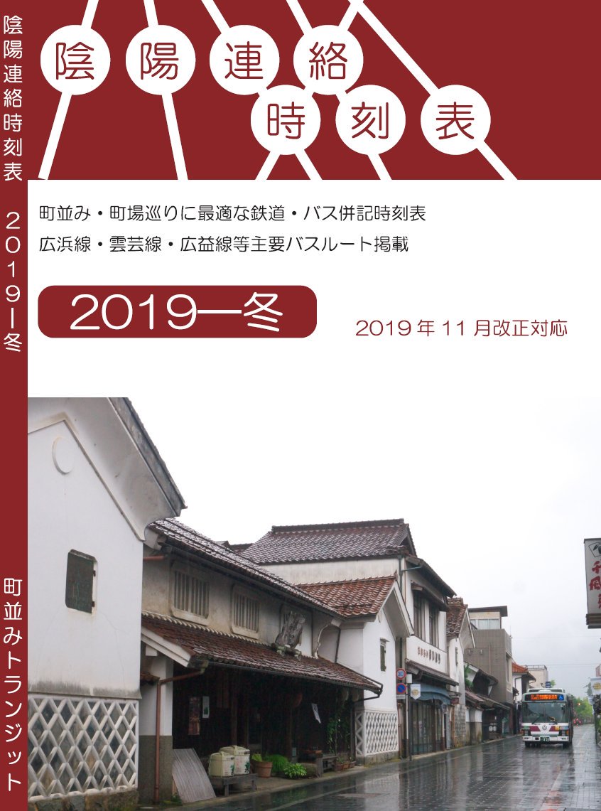 陰陽連絡時刻表2019冬版