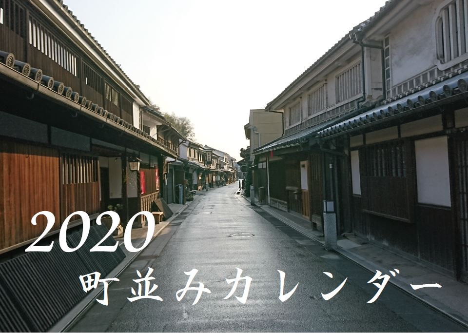 2020年版日本の伝統的町並み卓上カレンダー