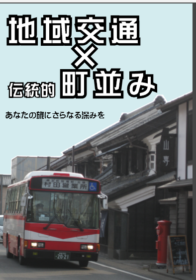 地域交通×町並み