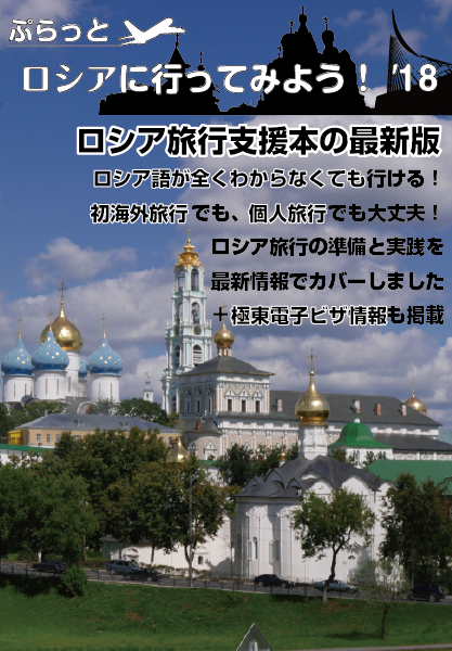 ぷらっとロシアに行ってみよう！´18