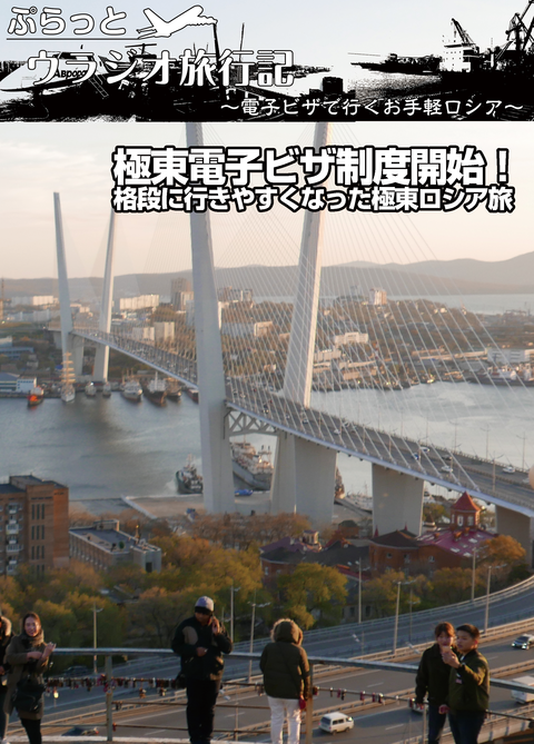 ぷらっとウラジオ旅行記~電子ビザで行くお手軽ロシア~表紙s