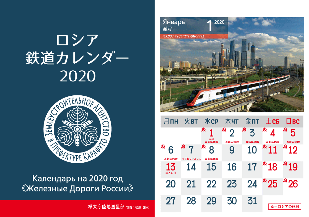 ロシア鉄道カレンダー2020