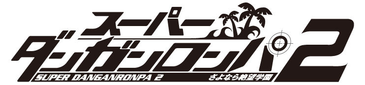 大人気シリーズ第2弾 みんなのくじ スーパーダンガンロンパ2 さよなら絶望学園 超高校級の幸運くじ が15年2月下旬発売 １up情報局