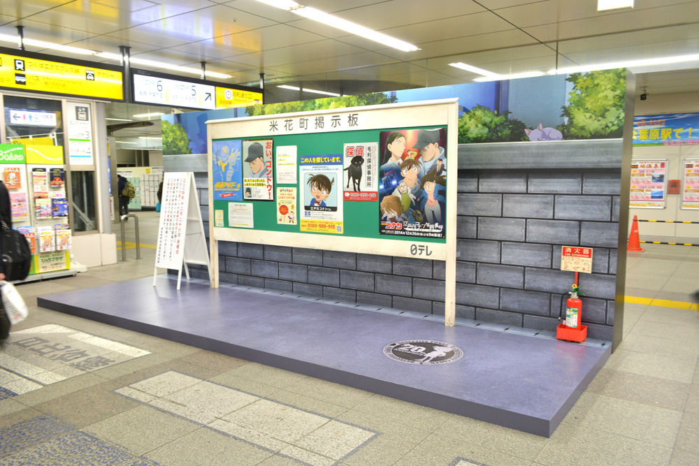 Jr秋葉原駅にコナンの舞台 米花町 が出現 ポスターに書かれた電話番号にかけると １up情報局