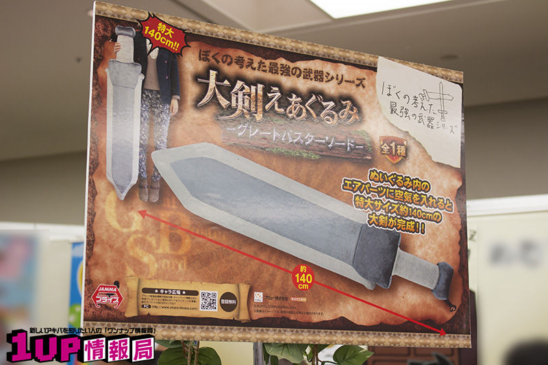 ぼくの考えた最強の武器シリーズ 約140cmのプライズアイテム 大剣えあぐるみ グレートバスターソード が登場 1up情報局 ぼくの考えた最強の武器シリーズ 約140cmのプライズアイテム 大剣えあぐるみ グレートバスターソード が登場 1up情報局