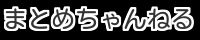 まとめちゃんねる