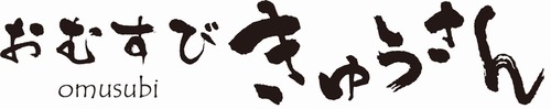 04おむすびきゅうさん