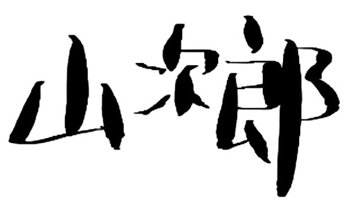 28yamajiro1