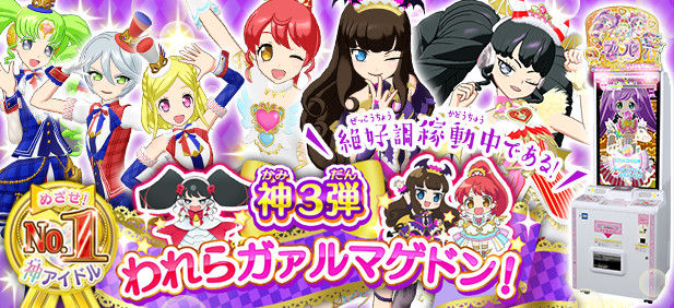 本日8 4より神３弾 われらガァルマゲドン がスタート プリパライフgogo プリパラ情報まとめ