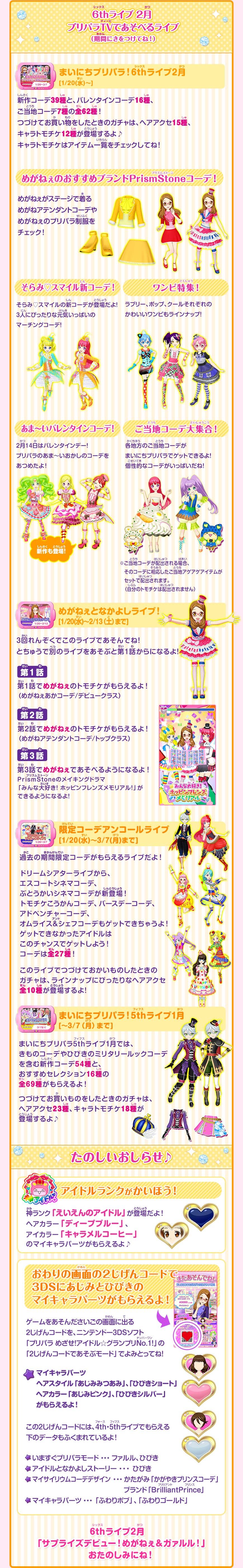 1 よりプリパラ6thライブ2月がスタート プリパライフgogo プリパラ情報まとめ 1 よりプリパラ6thライブ2月がスタート プリパライフgogo プリパラ情報まとめ