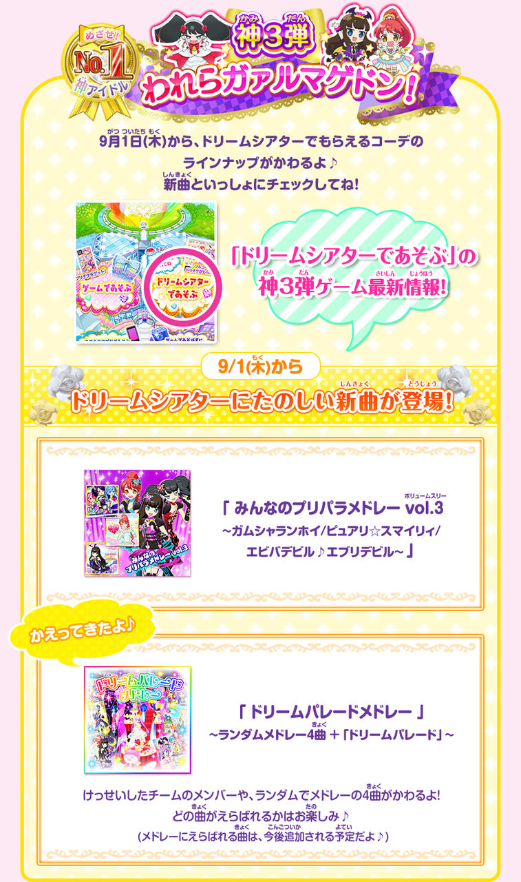 神3弾 9 1よりドリームシアターの内容などが更新 プリパライフgogo プリパラ情報まとめ