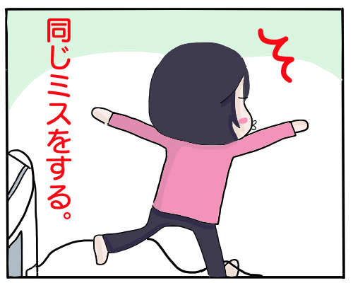 同じ失敗２