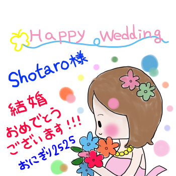 shotaro　結婚