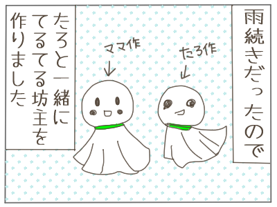 てるてる坊主1