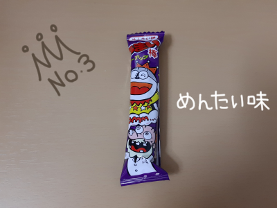 うまい棒4