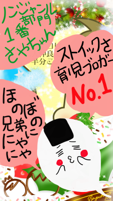 12月さやちゃんさん12