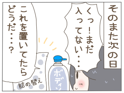 詰め替え３