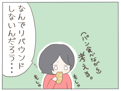 リバウンド3