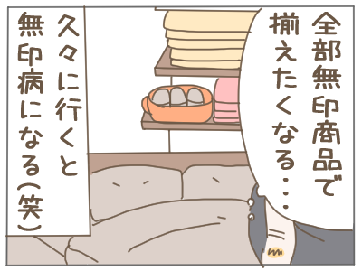 無印病４