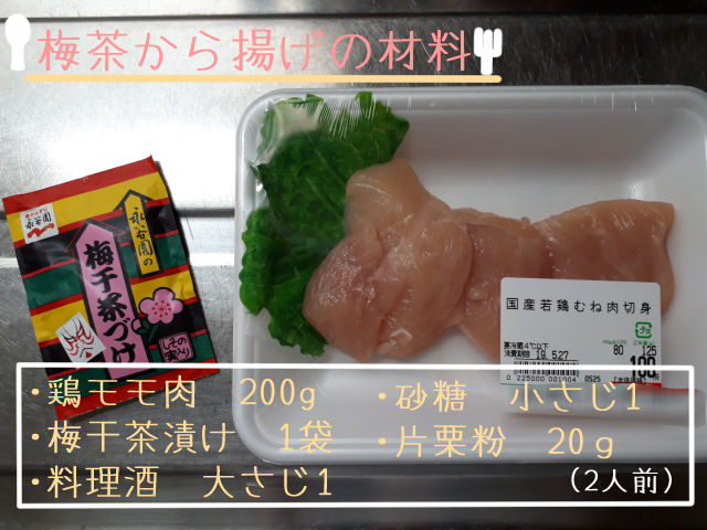 サタデープラス 永谷園のお茶漬けの素で作る梅茶から揚げを作ってみた パート主婦のリアルな日常 Powered By ライブドアブログ サタデープラス 永谷園のお茶漬けの素で作る梅茶から揚げを作ってみた パート主婦のリアルな日常 Powered By ライブドアブログ