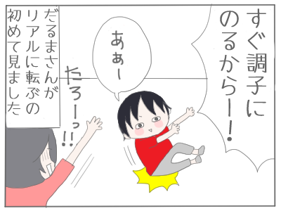 だるまさん５